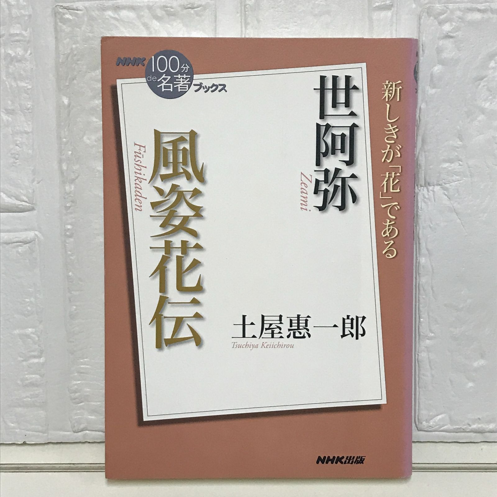 風姿花伝 5枚組 CD 土屋恵一郎 4 マーケットで勝つための「花」 土屋惠一郎さんが読む、世阿弥