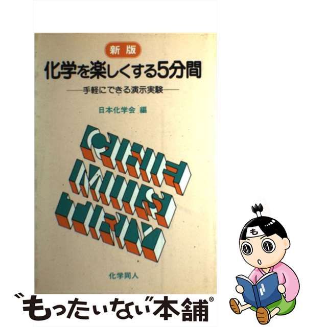 化学を楽しくする５分間 手軽にできる演示実験/化学同人/日本化学会化学同人発行者カナ