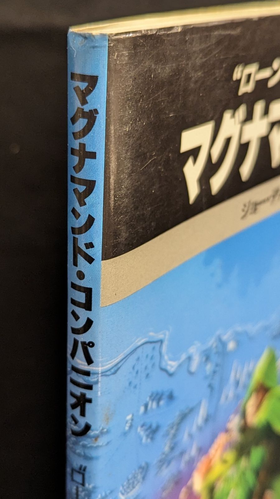 マグナマンド・コンパニオン ローン・ウルフワールドの完全ガイド ホビージャパン ローン・ウルフ ジョー・デバー マグナマンド