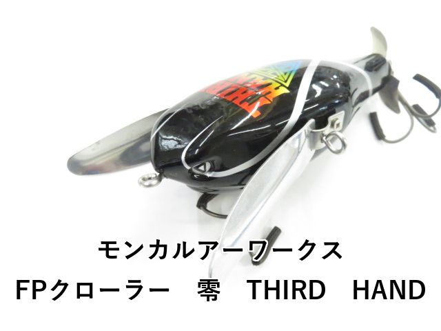 モンカルアーワークス FPクローラー 零 THIRD HAND (01-8108190010)