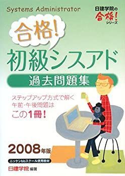 【中古】合格!初級シスアド 過去問題集〈2008年版〉 (日建学院の合格!シリーズ)