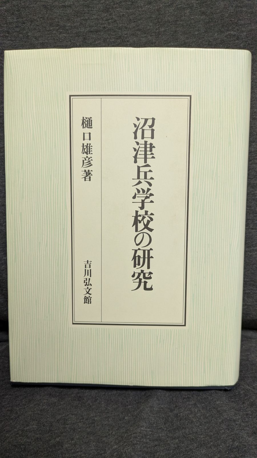 沼津兵学校の研究（単行本） 沼津兵学校の研究 (樋口雄彦/吉川弘文館) - メルカリ