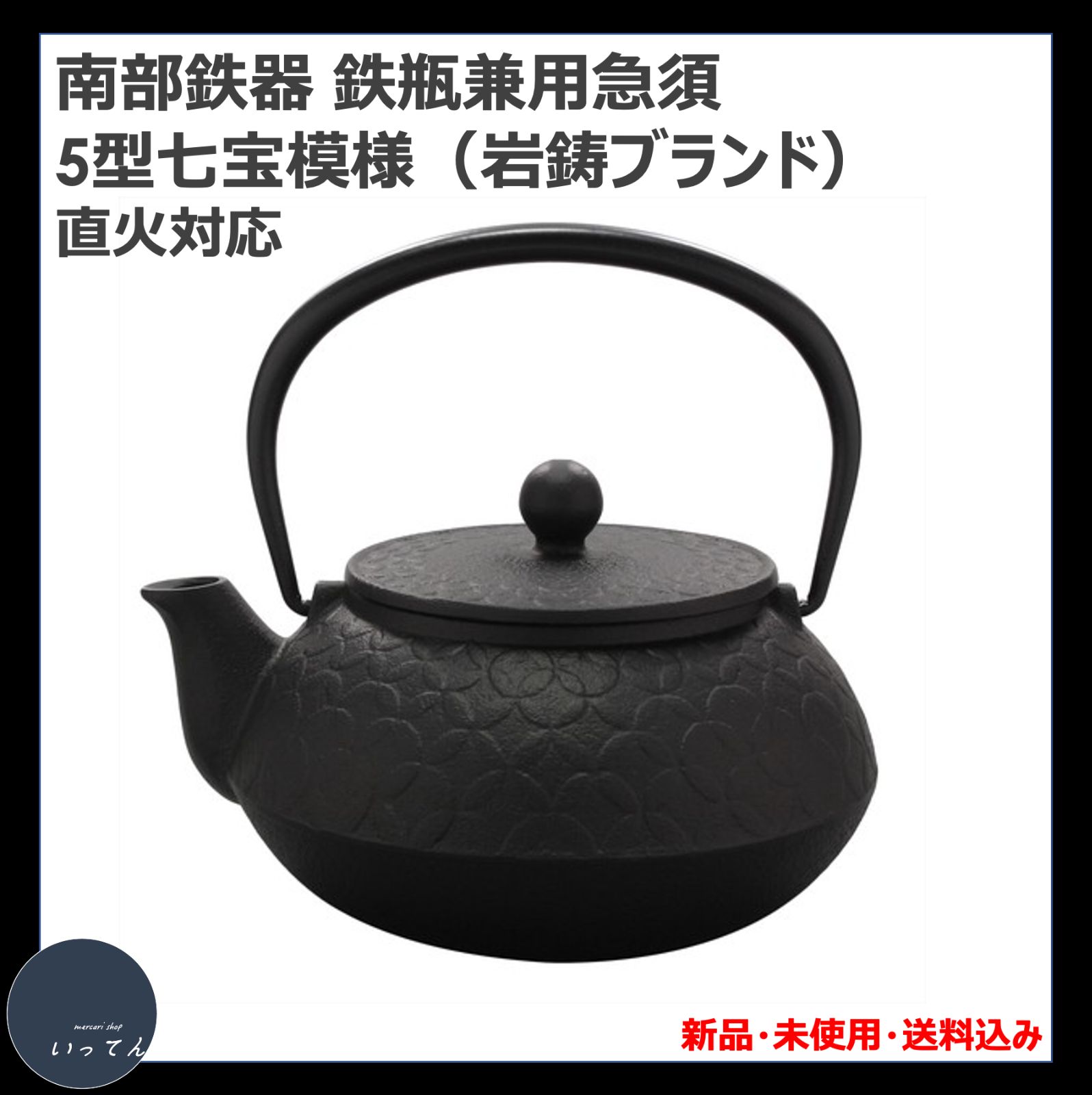 南部鉄器 鉄瓶兼用急須 〜5型・七宝〜（新品・未使用・送料込み 