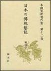 日本の伝統芸能 風流III―本田安次著作集 第12巻