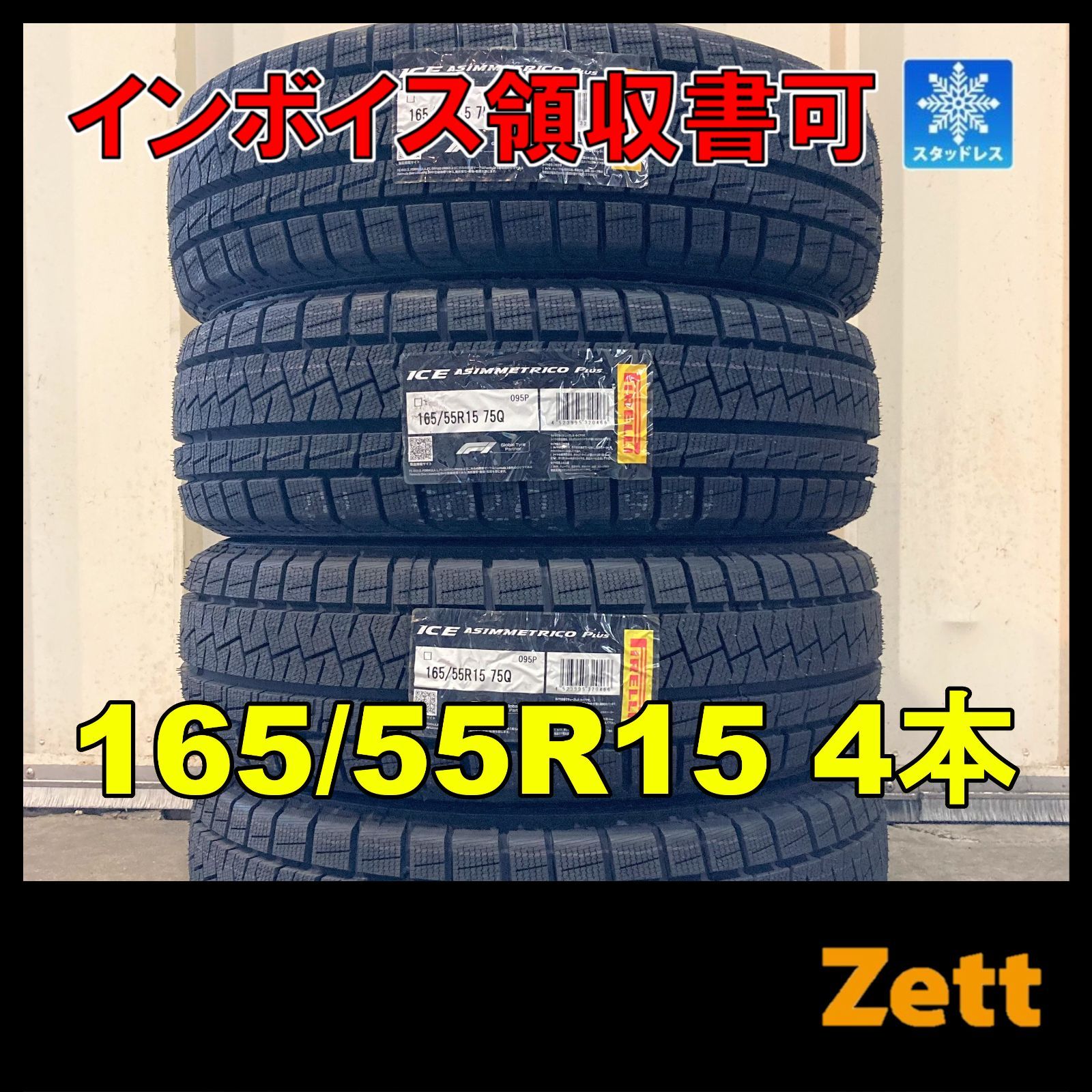 保管袋付き】新品 スタッドレスタイヤ 4本セット 165/55R15 ピレリ 