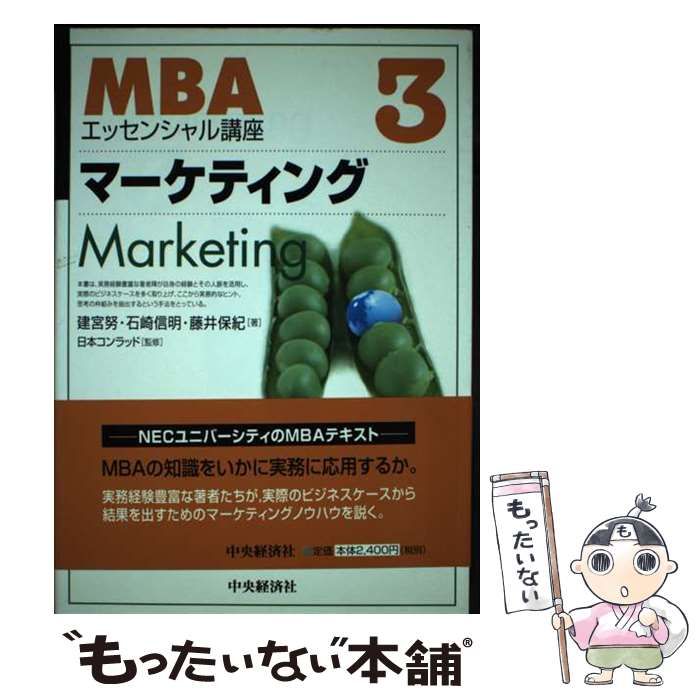 中古】 マーケティング (MBAエッセンシャル講座 3) / 建宮努 石崎信明