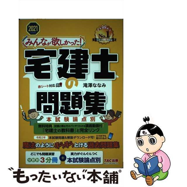 中古】 みんなが欲しかった!宅建士の問題集 本試験論点別 2021年度版 (みんなが欲しかった!宅建士シリーズ) / 滝澤ななみ /  TAC株式会社出版事業部 - メルカリ