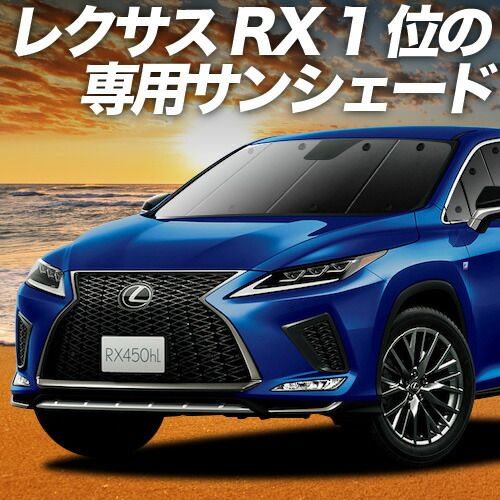 吸盤＋8個】 RX450hL サンシェード カーテン 車中泊 グッズ