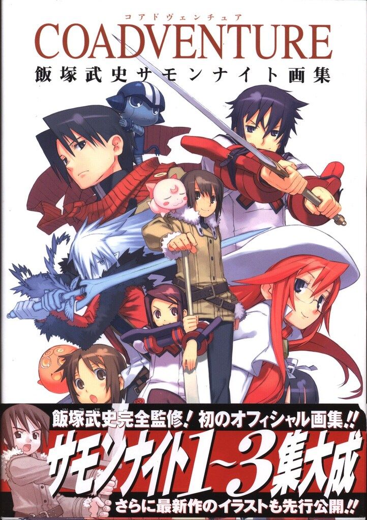 Coadventure : 飯塚武史サモンナイト画集 COADVENTURE 飯塚武史サモンナイト画集 (ジャンプコミックス
