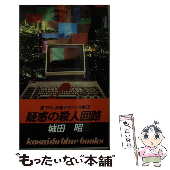 中古】 疑惑の殺人回路 / 城田 昭 / 廣済堂出版