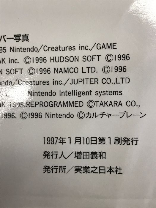 ゲームボーイ大百科 '97年最新版 (ヤングセレクション) 実業之