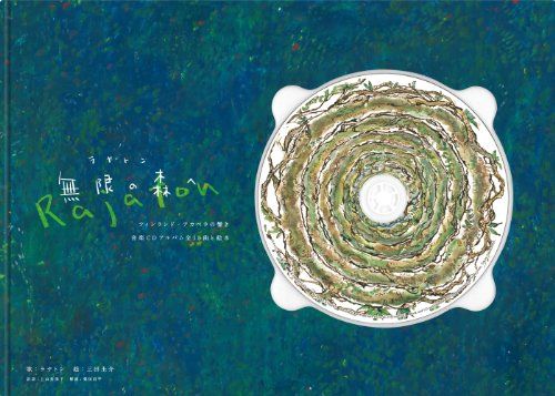 ラヤトン 無限の森へ フィンランド・アカペラの響き 音楽CDアルバム全15曲と絵本／Rajaton