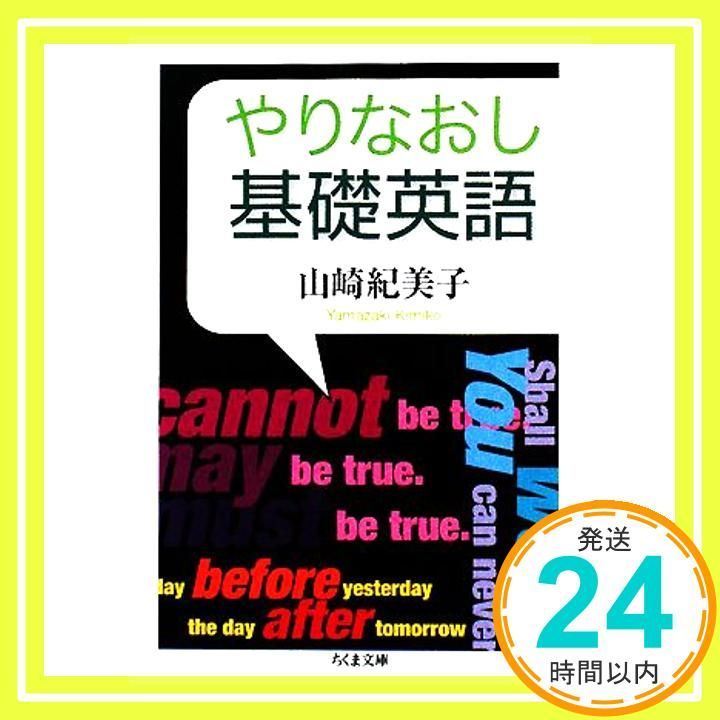 やりなおし基礎英語 ちくま文庫 や 36-1 Jul 09 2008 山崎 紀美子_03