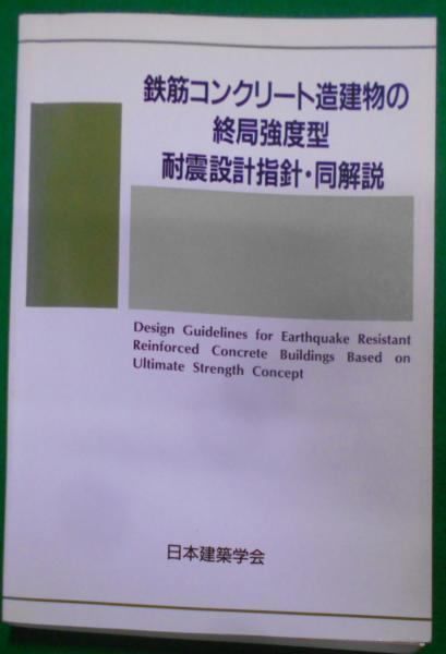 中古】鉄筋コンクリート造建物の終局強度型耐震設計指針・同解説