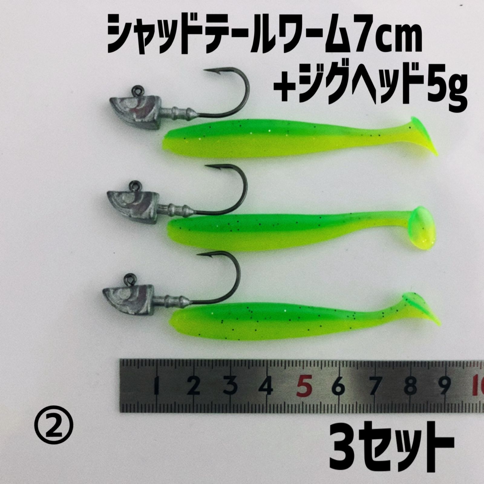 釣場直行セット】 シャッドテールワーム7cm+ジグヘッド5g 3