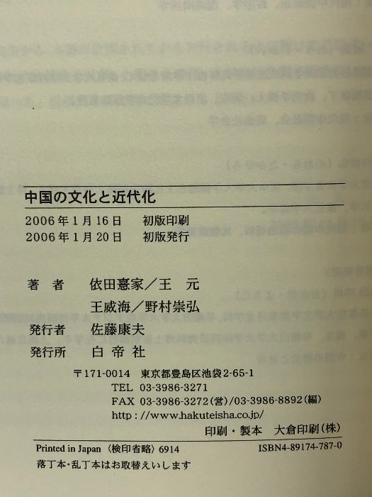 中国の文化と近代化  白帝社 王 元