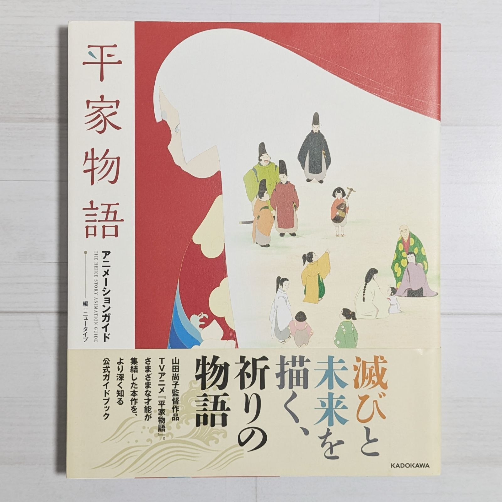 平家物語 アニメーションガイド アニメ公式ガイドブック】「平家物語
