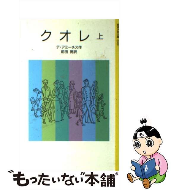 【中古】クオレ 愛の学校 (岩波少年文庫)