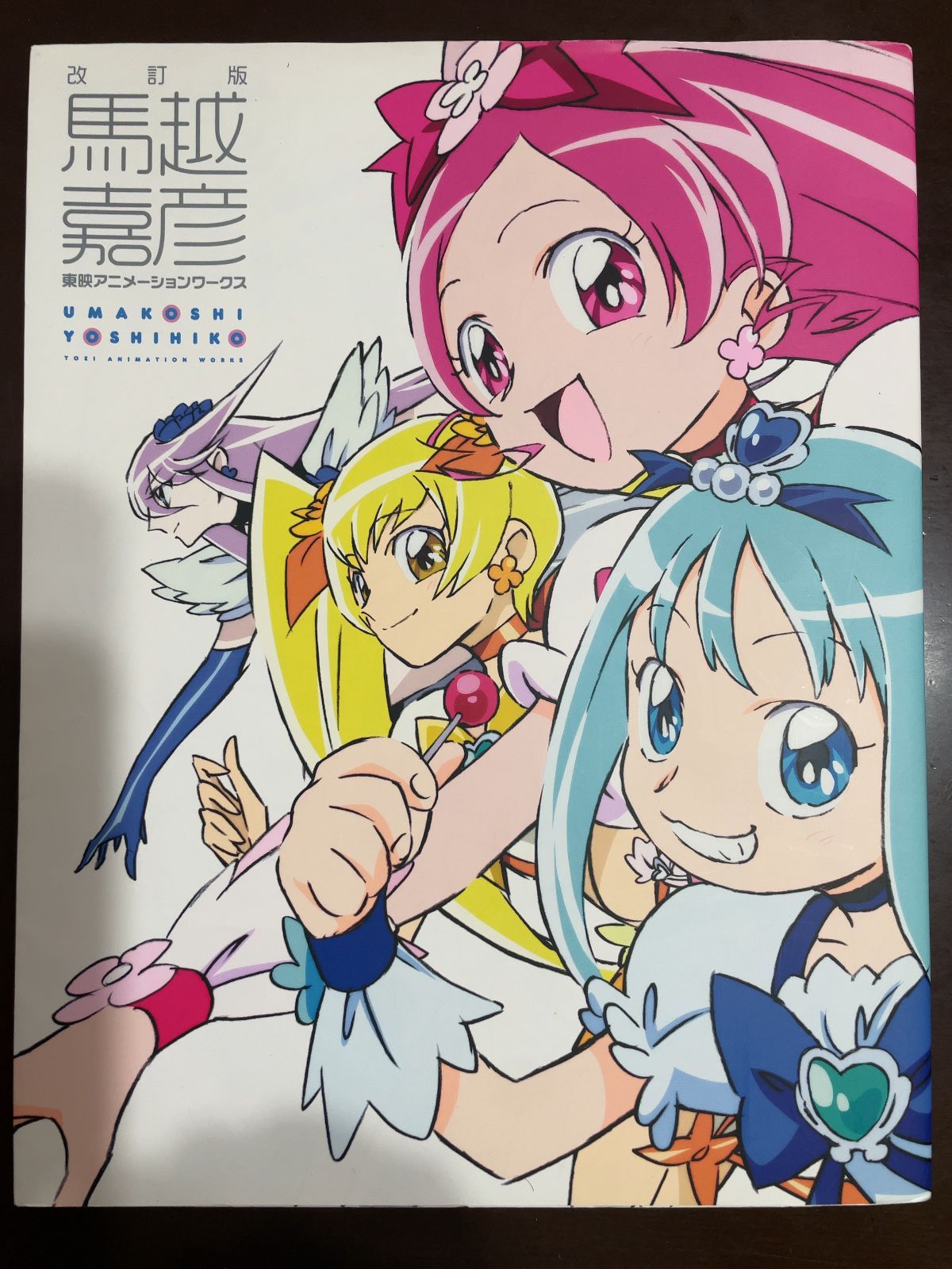 馬越嘉彦 東映アニメーションワークス 馬越嘉彦 東映アニメーションワークス : 馬越嘉彦, 東映アニメーション