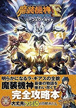 【-非常に良い】 スーパーロボット大戦OGサーガ 魔装機神F COFFIN OF THE END パーフェクトガイド (ファミ通の攻略本)