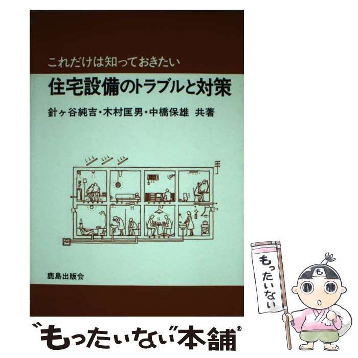 【中古】 これだけは知っておきたい住宅設備のトラブルと対策/鹿島出版会/針ケ谷純吉 中古】 これだけは知っておきたい住宅設備のトラブルと対策