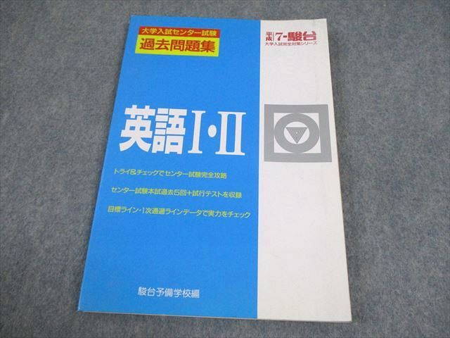駿台文庫 平成7年 英語I・II 大学入試センター試験 過去問題集 1994 012m6D 駿台文庫 平成7年 英語I・II 大学入試センター試験 過去問題集