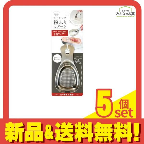 マーナ ステンレス粉ふりスプーン K663 1個入 5個セット