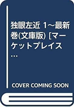 独眼左近 1~最新巻(文庫版) [ コミックセット]