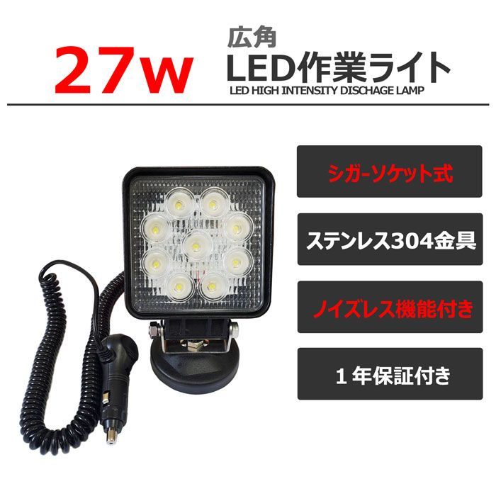 シガーソケット式 27w LEDワークライト LED作業灯 集魚灯 LED投光器