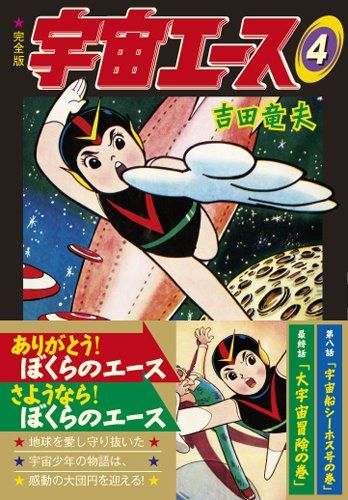 宇宙エース 吉田竜夫 全４巻セット ケース ボックス （箱付き） タツノコプロ 宇宙エース 吉田竜夫 全4巻セット ケース ボックス （箱付き