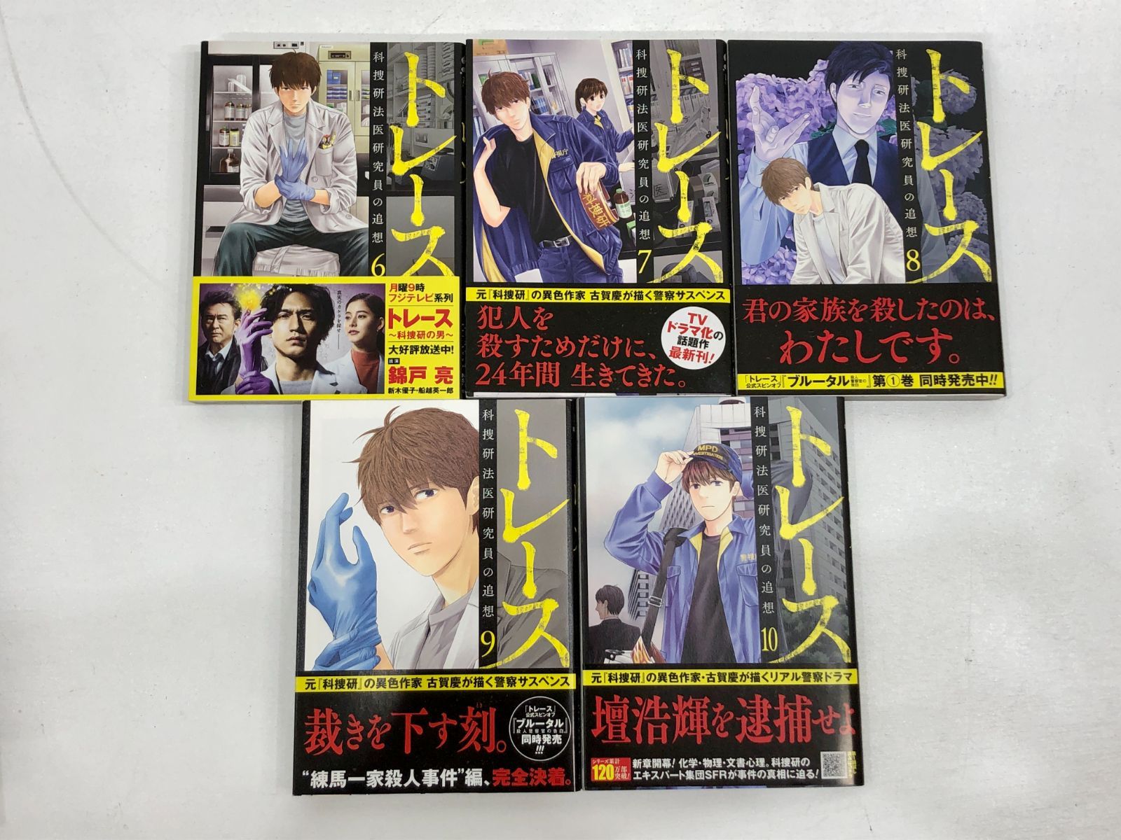 小牧店】トレース 科捜研法医研究員の追想 1～10巻+ブルータル 殺人