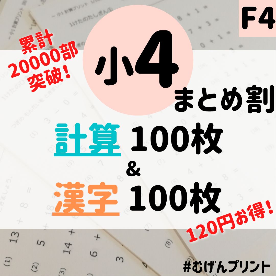 迷ったらコレ！小4まとめ割】F4.計算漢字ドリル、知育教材プリント