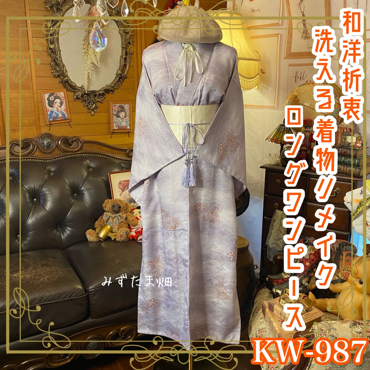 着物リメイク ロング ワンピース｜ドレス ＋ 帯サッシュベルト｜和洋折衷 レトロ 古着 ハンドメイド 雲のゆりかご 星のしじま KW‑987
