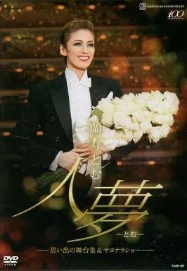 Amazon.com: 蘭寿とむ 退団記念DVD「人夢-とむ-」―思い出の舞台