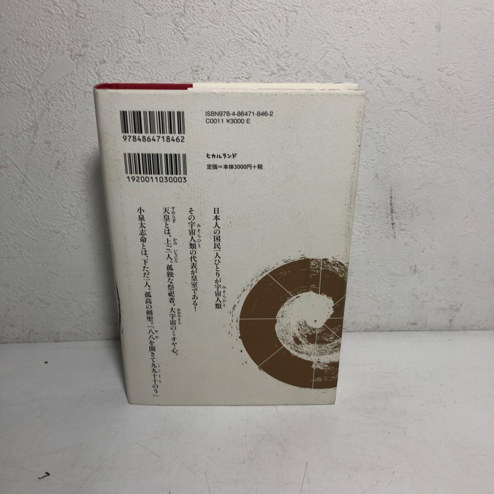 ☆書籍 ハードカバー ヒカルランド 天皇防護 小泉大志命 祓い太刀の