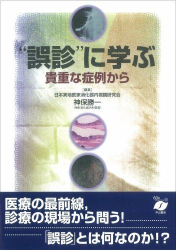 “誤診”に学ぶ―貴重な症例から 神保 勝一