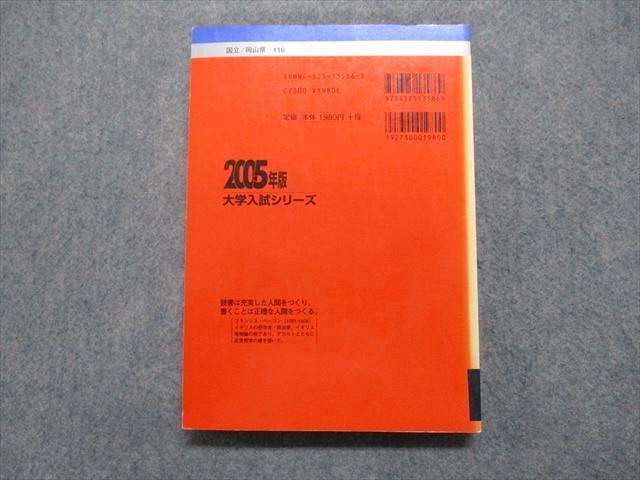 TV16-187 教学社 岡山大学 後期日程 最近3ヵ年 2005年 小論文/総合問題