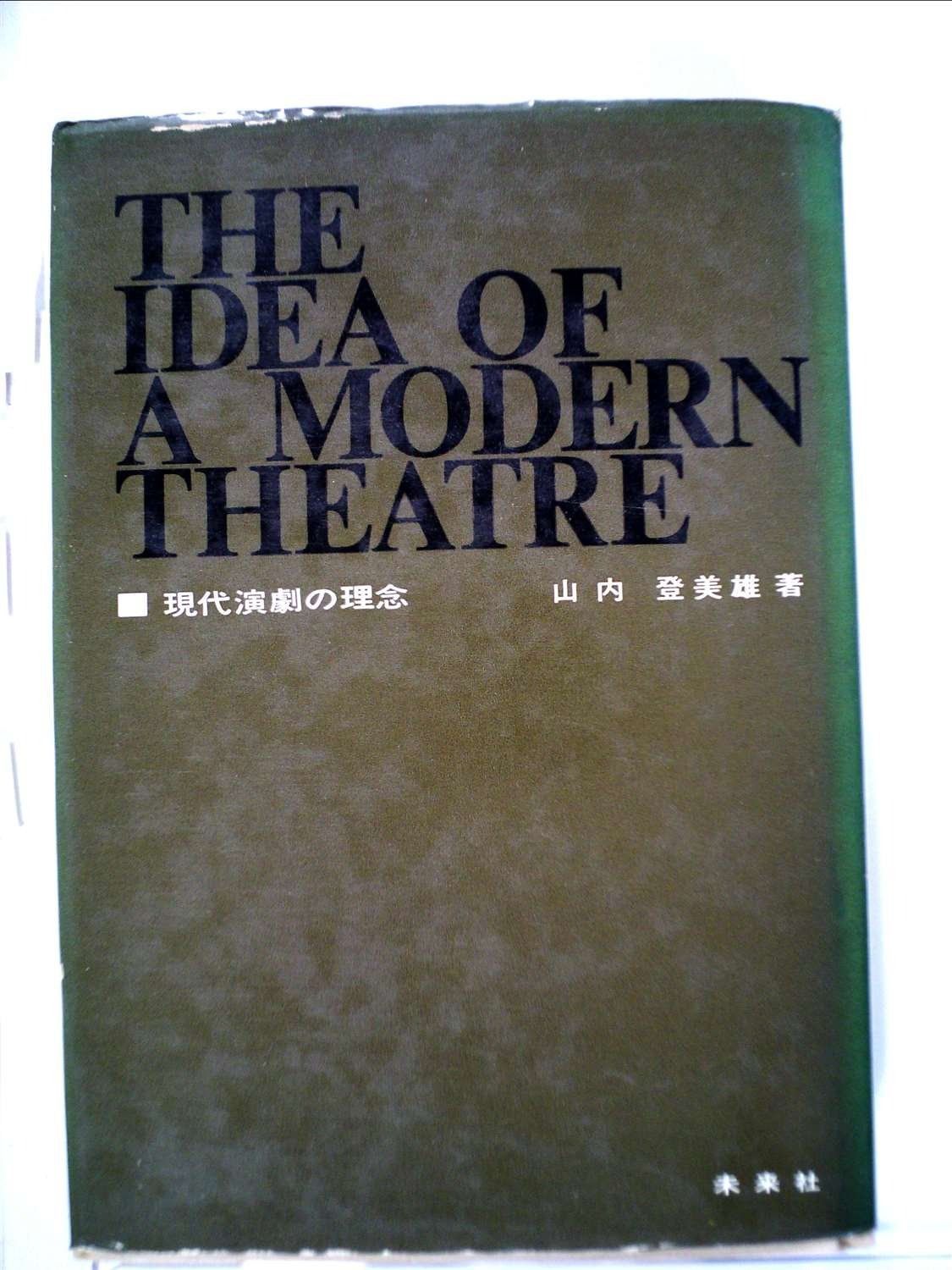 現代演劇の理念 1968年