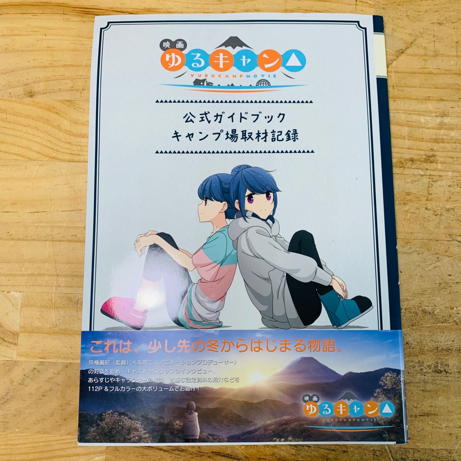 ☆V39381 初版 帯付き 映画『ゆるキャン△』公式ガイドブック キャンプ場取材記録 - メルカリ