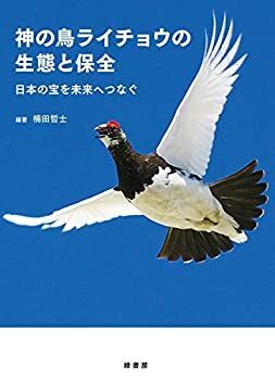 【】 神の鳥ライチョウの生態と保全 日本の宝を未来へつなぐ