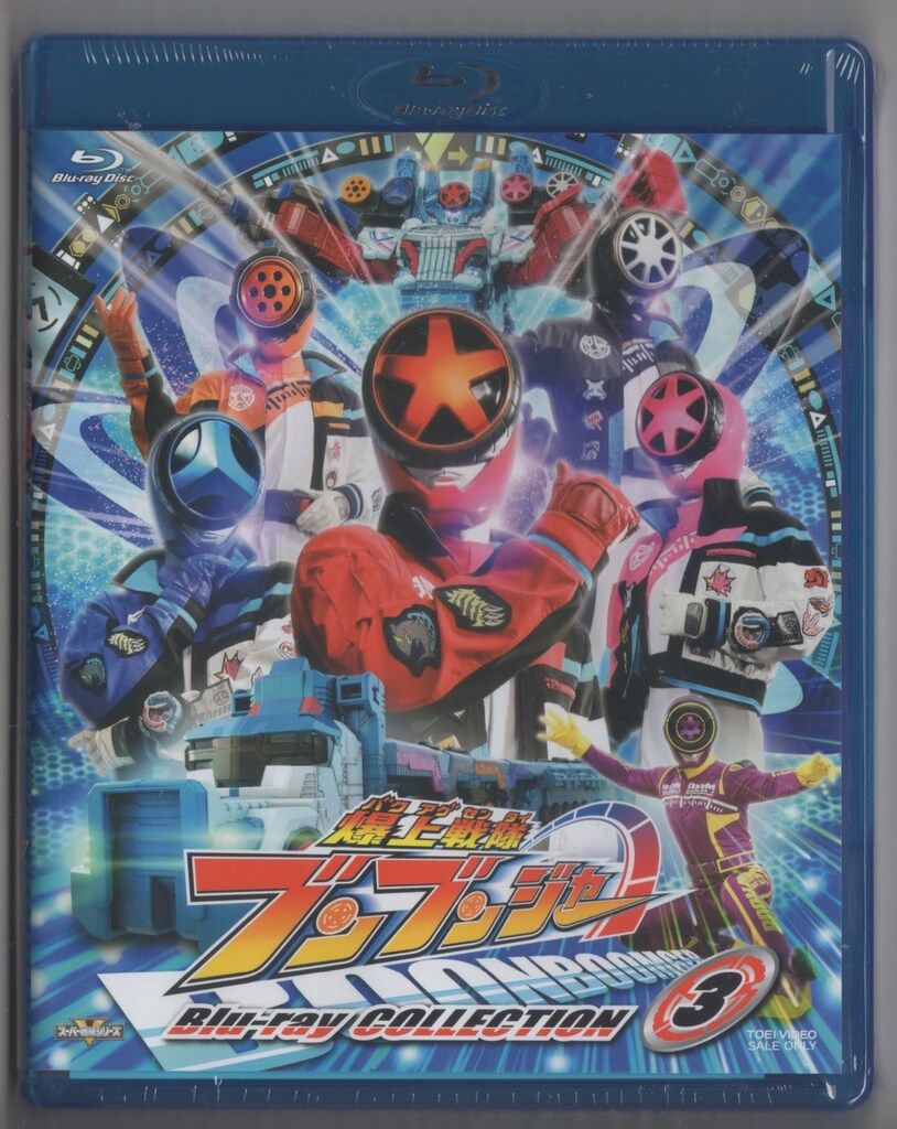 サンプル盤 特撮Blu-ray 初回)爆上戦隊ブンブンジャー Blu-ray