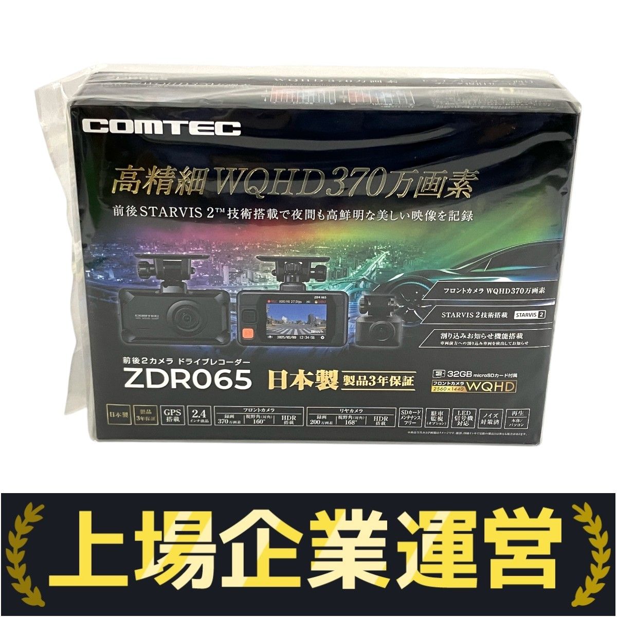 週末限定価格！【新品未使用、未開封品】コムテックZDR065 コムテック 新商品 ドライブレコーダー 前後2カメラ ZDR065+