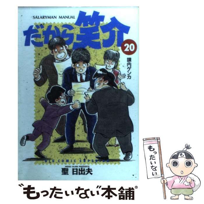 中古】 だから笑介 20 / 聖 日出夫 / 小学館 - メルカリ 