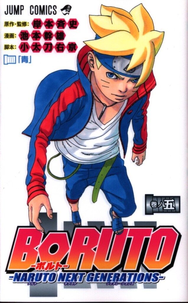 集英社 ジャンプコミックス 池本幹雄 BORUTO -NARUTO NEXT
