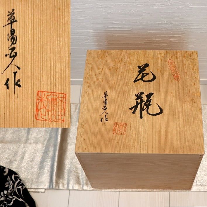 花瓶、肥前有田焼、草場正人作 草場正人（有田焼染付大振花入れ）