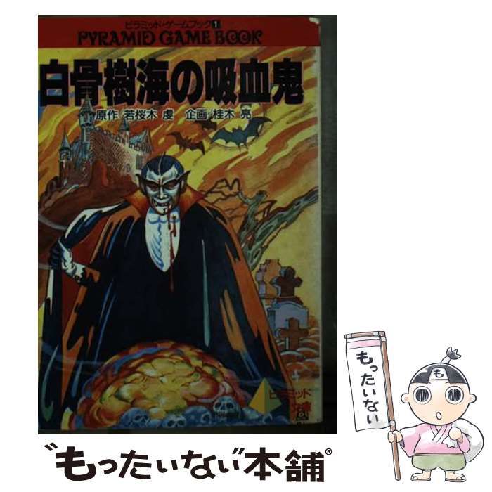 【中古】 白骨樹海の吸血鬼/ピラミッド社/若桜木虔 中古】 白骨樹海の吸血鬼 (ピラミッド文庫 ピラミッド・ゲーム