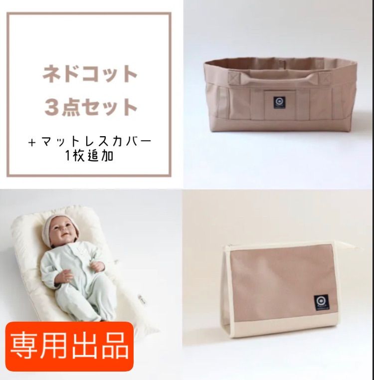 専用出品】ネドコット3点セット＋マットカバー1枚追加 - ベビー＆ママ