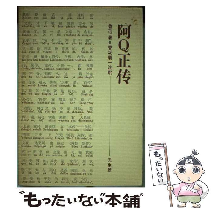【中古】 阿Ｑ正伝 注音・註釈本/光生館/魯迅 中古】 阿Q正伝 注音・註釈本 / 魯迅、香坂順一 / 光生館 - メルカリ