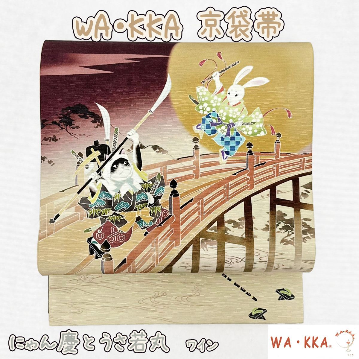 WAKKA 京袋帯 にゃん慶とうさ若丸 ワイン NAGOMI帯 - メルカリ