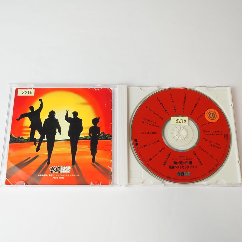 中古】幽遊白書 ☆ 最強ベストセレクション CD - CD